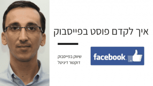 איך לקדם פוסט בפייסבוק