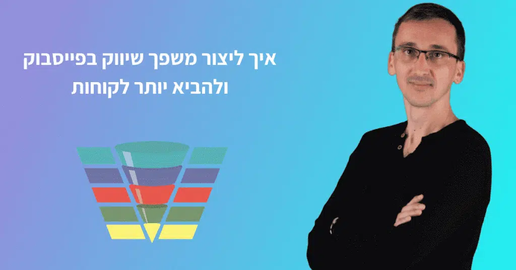 משפך שיווקי בפייסבוק