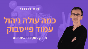 כמה עולה ניהול דף עסקי בפייסבוק