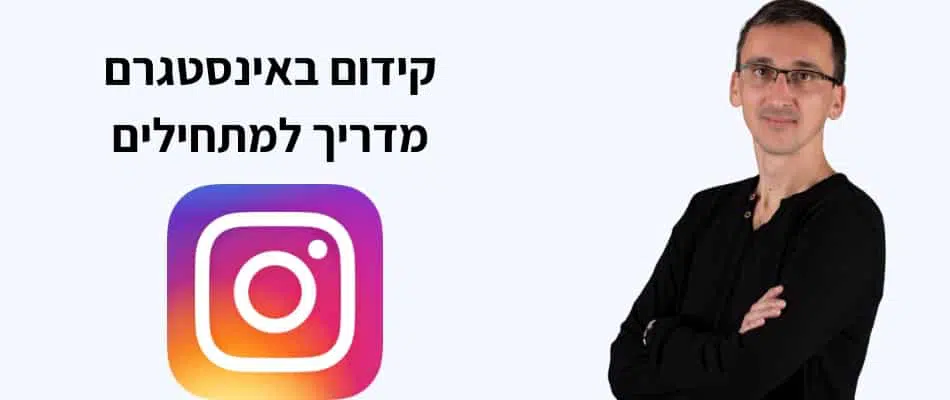 קידום באינסטגרם קידום באינסטגרם