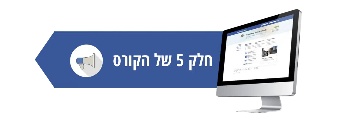 קורס שיווק בפייסבוק לעסקים