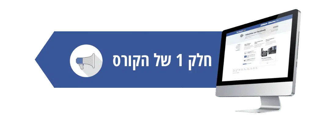 סדנת פייסבוק לעסקים