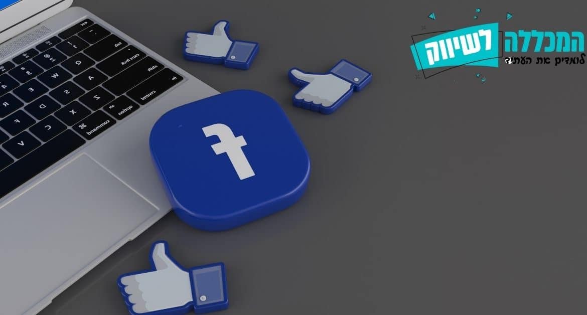 איך מתחילים לפרסם בפייסבוק ללא טעיות ואיך כותבים פוסט שיווקי בפייסבוק