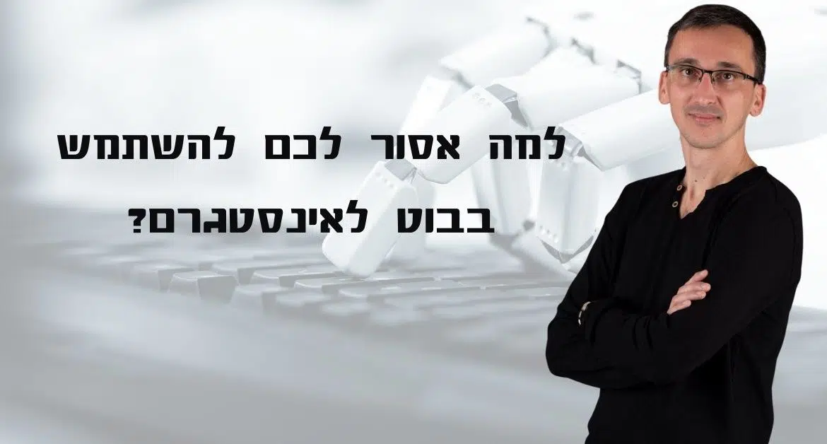 בבוט לאינסטגרם