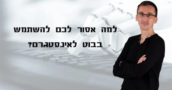 בבוט לאינסטגרם