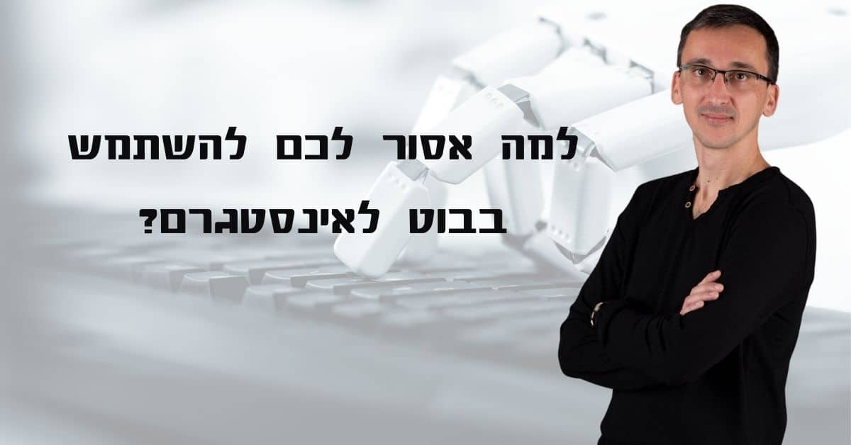 בוט לאינסטגרם