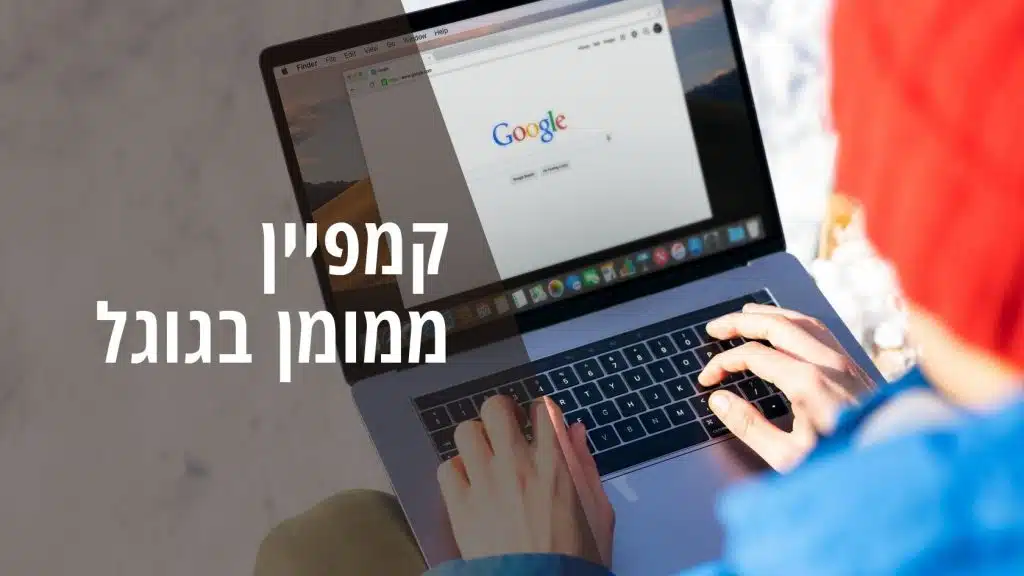  קידום אתרים ממומן: המדריך השלם שלי להצלחה בפרסום ממומן בגוגל 