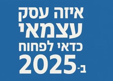 איזה עסק כגאי לפתוח ב2025 