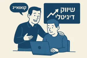 איך סוכנות שיווק דיגיטלי 