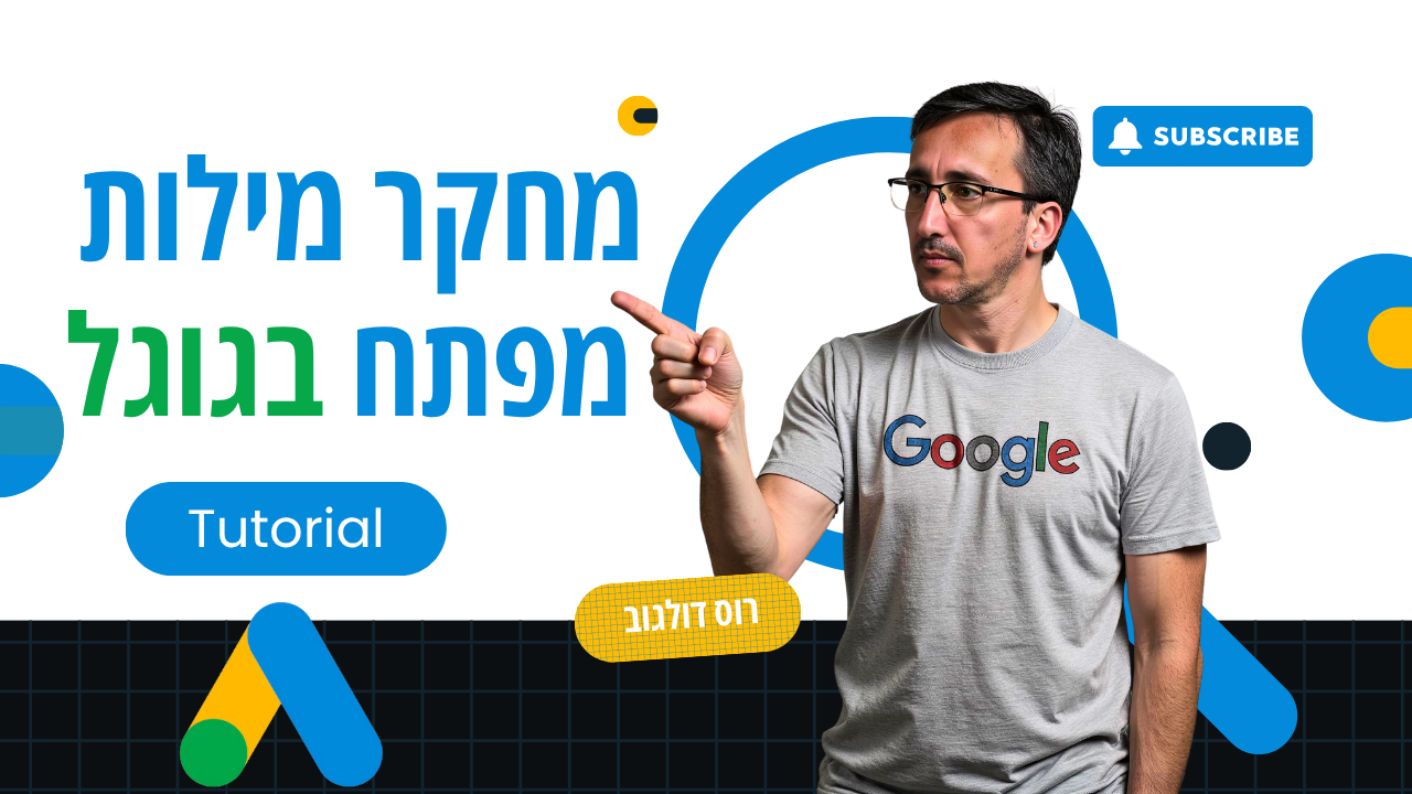 מחקר מילות מפתח לגוגל לשנת 2025: המדריך המקיף לשיווק בגוגל